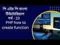 PHP PHP how to create function bangla tutorial
