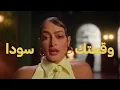 Ali Kakooli - Waqeetak Soda | 2024 | علي كاكولي - وقعتك سودا (حصرياً)