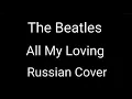 Lagu The Beatles - All My Loving (Russian Cover by Nailskey)