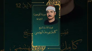 و ل ق د خ ل ق ن ا الإن س ان م ن س لال ة م ن ط ين L سورة المؤمنون الاية 12 Shorts 