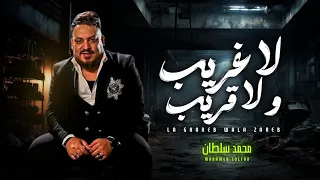 لا غريب بقي بيسند مايل ولا القريب صافي النيه   محمد سلطان       اغانى شعبى جديد                  دندنها