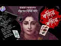 Download Lagu #RadioMilan | Iskapon bibir kanta | কাঁটায় কাঁটায় | Narayan Sanyal | bangladetective  audio story