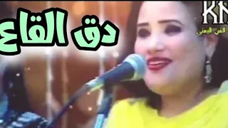 الفنانة سهير ثابت                 دق القاع دقه   شرح عدني دندنها