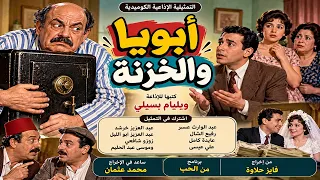 التمثيلية الاذاعية الفكاهية أبويا والخزنة   عبد الوارث عسر   عايدة كامل   رفيعة الشال دندنها