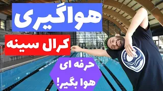 آموزش شنا مقدماتی   هواگیری کرال سینه دندنها