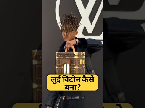 लुई विटोन कैसे बना? By Right To Shiksha