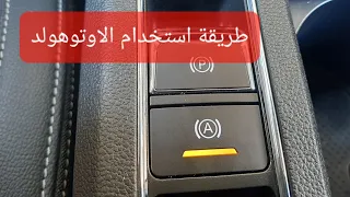 طريقة استخدام الاوتوهولد               دندنها