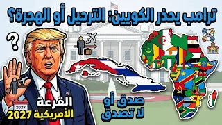ترامب يرح ل الكوبيين إلى أفريقيا  لماذا تستخدم أمريكا سياسة  الدولة الثالثة   دندنها