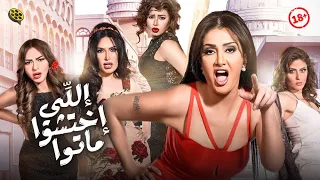 الفيلم المثير للجدل فيلم اللي اختشوا ماتوا بطولة غادة عبد الرازق وعبير صبري 