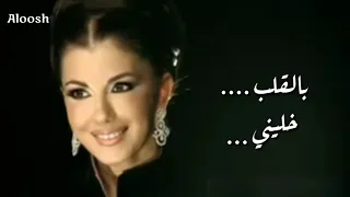 ماجدة الرومي  بالقلب خليني   بالكلمات دندنها