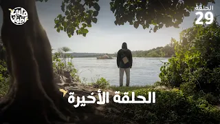 برنامج قلبي اطمأن | الموسم التاسع | الحلقة 29 | الحلقة الأخيرة