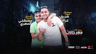 مهرجان قلبي صبح مكسور   حطتكو علي المشغول   احمد موزه و علي قدوره و نور التوت      دندنها