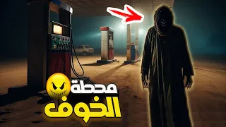 قناة القصة الاخيرة محطة الخوف  قناة القصة الاخيرة محطة الخوف