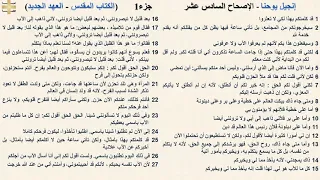 إنجيل يوحنا 16 جزء1 الإصحاح السادس عشر د مجدى نجيب القس ابرام 