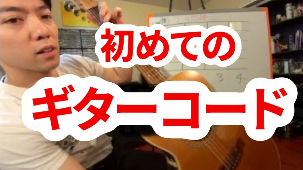 ギター初心者のコード入門1