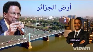 اغنية أرض الجزائر للفنان حمد الريح بإحساس الذكاء الاصطناعي  دندنها