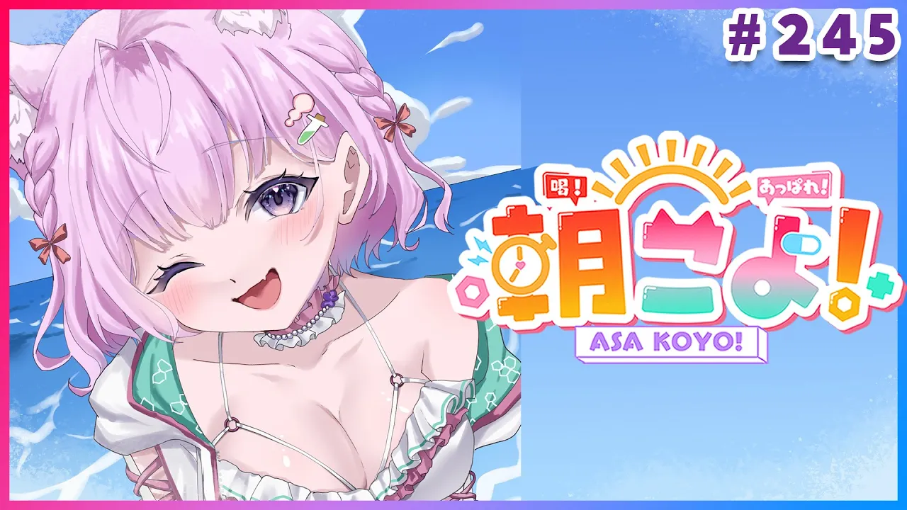 【 #朝こよ 】お盆休みしてる～？火曜日の朝は朝こよ～～～！☀ #245 【博衣こより/hololive】