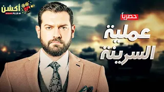 حصريا فيلم من ملفات المخابرات العامة عملية السرينة بطولة النجم عمرو يوسف 