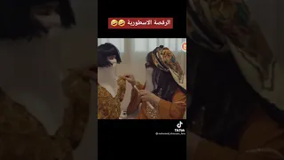 الشيخة شوكة والرقصة الأسطورية 