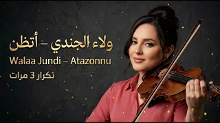 ولاء الجندي   أتظن  تكرار   مرات                             ساعة كاملة                   دندنها