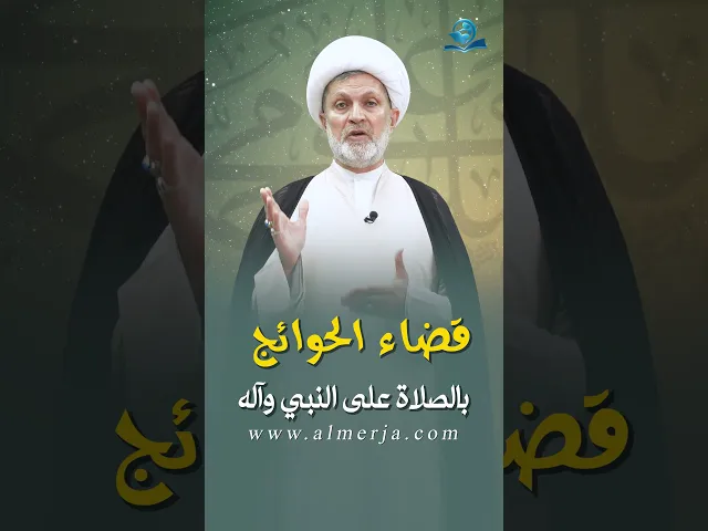 ⁣قضاء الحوائج بالصلاة على النبي وآله