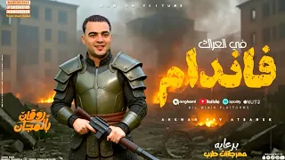 في العراك فاندام صحبي برنس مطوة 700 حسني الرايق مهرجان ترند التيكتوك حصريآ  في العراك فاندام صحبي برنس مطوة 700 حسني الرايق مهرجان ترند التيكتوك حصريآ