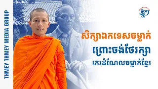 សមណនិស្សិត ជា ស៊ីម ពុះពាររៀនជំនាញចម្លាក់ ព្រោះចង់រក្សាកេរដំណែលខ្មែរ