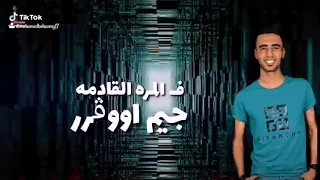 حاله واتساب مهرجان جديد  جيم اوفر شواحه وعمر اي دي وعصام صاصا دندنها