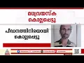 കാണാതായ മധ്യവയസ്ക പീഡനത്തിനിരയായി കൊല്ലപ്പെട്ട നിലയിൽ; പ്രതി കസ്റ്റഡിയിൽ