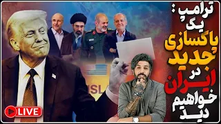 ترامپ  در مورد رژیم ایران صبرم تمام شده احتمالا یک پاکسازی از سران رژیم خواهیم داشت  دندنها