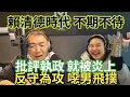 Download Lagu 5/20/24-賴清德時代 不期不待！反守為攻 噁男飛撲！批評執政 就被炎上！團結台灣 笑話一句！台灣價值是 抄襲？