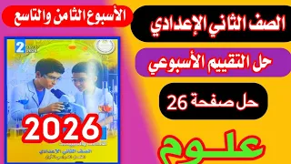 حل التقييم الاسبوعي الثامن والتاسع علوم الصف الثاني الاعدادي 2026 حل صفحة 26 من كتاب التقييمات 