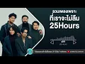 รวมเพลงเพราะที่เราจะไม่ลืม 25Hours [ ไม่เคย,ดูโง่โง่,สุขาอยู่หนใด,แรงโน้มถ่วง ]【LONGPLAY】