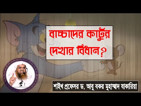 প্রশ্ন : বাচ্চাদের কার্টুন দেখার বিধান? শাইখ প্রফেসর ড. আবু বকর মুহাম্মাদ যাকারিয়া