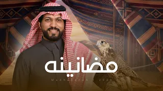  عبدالرحمن ال عبيه   مضانينه     حصري ا         دندنها