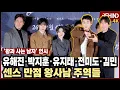 Lagu 유해진·박지훈·유지태·전미도·김민 '왕과 사는 남자' 주역들 왔다 '센스 만점! 이 순간 저장' [비하인드][4K] #왕과사는남자 #유해진 #박지훈 #유지태 #전미도 #김민