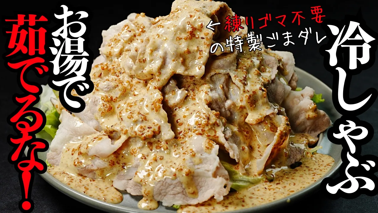 極 冷しゃぶ(練りごま不要の特製ごまダレ)