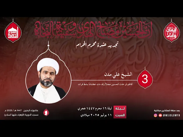 ⁣تجديد عشرة المحرم 1447 هـ - الشيخ علي مدن
