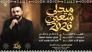 ميدلي شعبي   الليلة الليلة   عريسنا المنور   يا حلالي يا مالي   صدق لمشط شعرها    براء تلاحمة      دندنها
