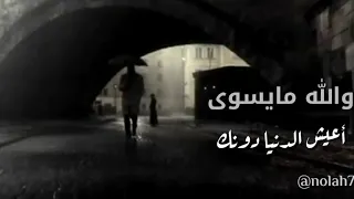 والله مايسوى أعيش الدنيا دونك 