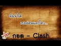 กอด - Clash (Lyrics)