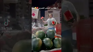 الجديد حديد تيك توك بتاع البطيخ 