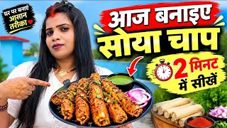 आज बने सोया चाप 🤔2 मिनट बनाना सीखे 🥰 #dailyvlog #vlog #cooking #villagelife 