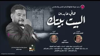 هاني عابدين البيت بيتك كلمات أزهري محمد علي الحان بكري الانصاري اغاني سودانية 2025 