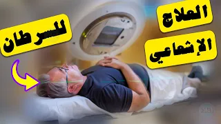 هل العلاج الإشعاعي يقضي على السرطان دندنها