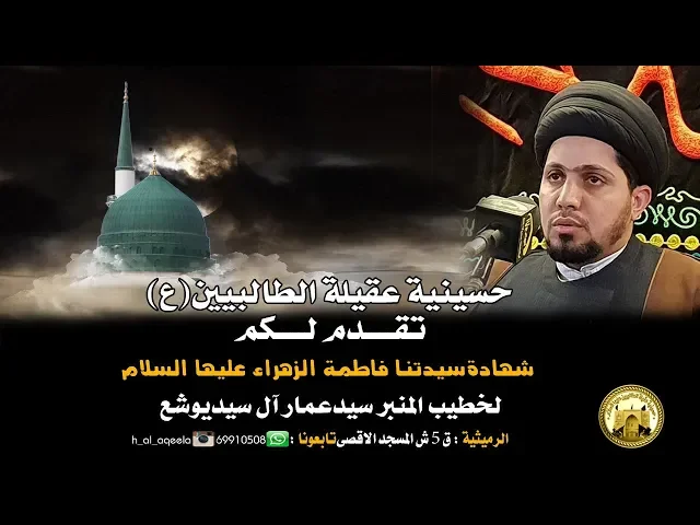 ⁣المحاضرة بعنوان*ضرورة حب فاطمة (ع) وأثره في التعايش السلمي* - سيد عمار آل سيد يوشع