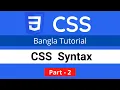 Syntax of CSS CSS3 Bangla tutorial 002