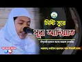Download Lagu মিষ্টি কণ্ঠে সূরা আল-আদিয়াত তিলাওয়াত || سورة العاديات বিশ্বজয়ী Hafez Saleh Ahmad Takrim || তাকরিম