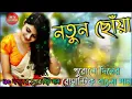 Lagu নতুন ছোঁয়া %অ্যালবাম % বিশ্বজিৎ সরকার মির্জা % উদয়পুর গোমতী ত্রিপুরা %