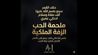 زفه حلف القمر   سمو باسم لله عليها   ادخلي عمري دندنها